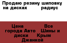 Продаю резину шиповку на дисках 185-65 радиус 15 › Цена ­ 10 000 - Все города Авто » Шины и диски   . Крым,Джанкой